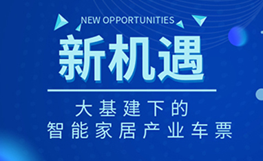 34萬億！如何快速get新基建下的智能家居車票？